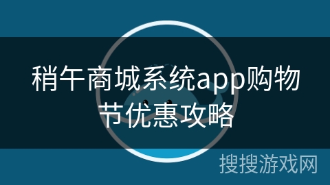 稍午商城系统app购物节优惠攻略