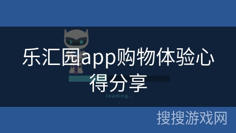乐汇园app购物体验心得分享