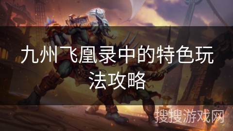 九州飞凰录中的特色玩法攻略