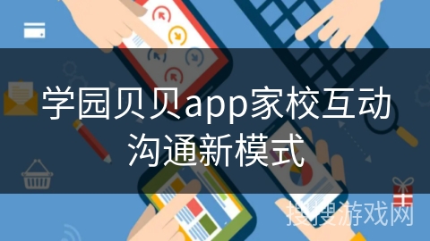 学园贝贝app家校互动沟通新模式