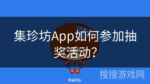 集珍坊App如何参加抽奖活动？