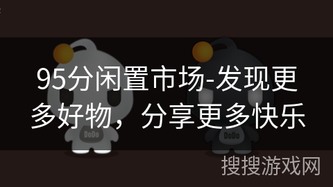 95分闲置市场-发现更多好物,分享更多快乐 95分闲置市场-发现更多好物,分享更多快乐