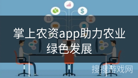 掌上农资app助力农业绿色发展