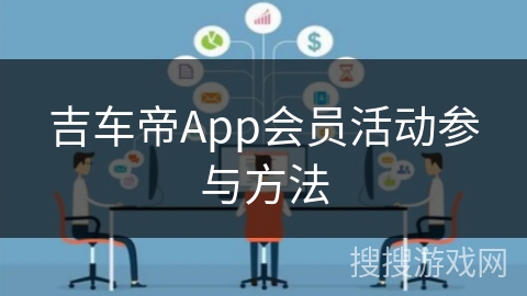 吉车帝App会员活动参与方法 吉车帝App会员活动参与方法