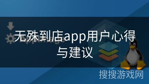 无殊到店app用户心得与建议 无殊到店app用户心得与建议
