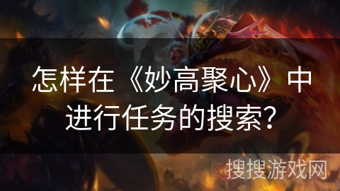 怎样在《妙高聚心》中进行任务的搜索？