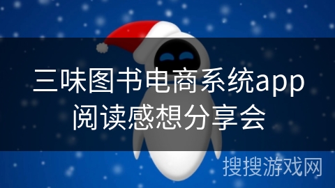 三味图书电商系统app阅读感想分享会 三味图书电商系统app阅读感想分享会