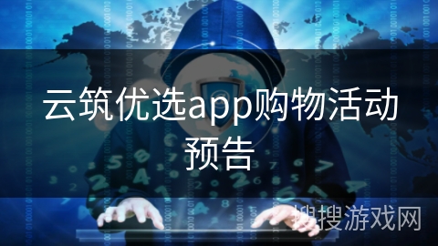 云筑优选app购物活动预告