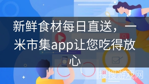 新鲜食材每日直送，一米市集app让您吃得放心