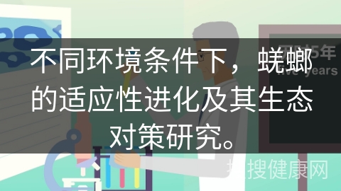 不同环境条件下，蜣螂的适应性进化及其生态对策研究。