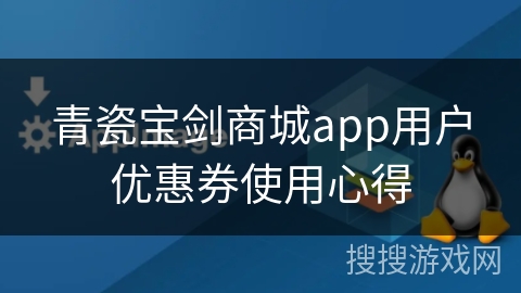 青瓷宝剑商城app用户优惠券使用心得