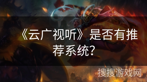 《云广视听》是否有推荐系统? 《云广视听》是否有推荐系统?