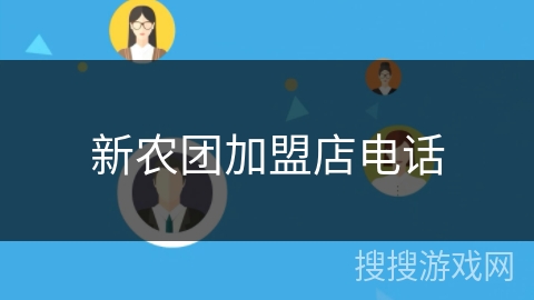 新农团加盟店电话 新农团加盟店电话