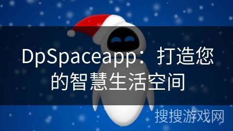 DpSpaceapp：打造您的智慧生活空间