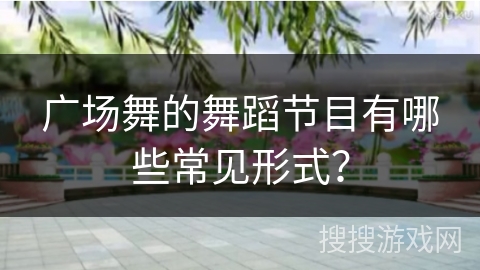 广场舞的舞蹈节目有哪些常见形式？