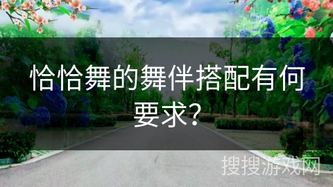 恰恰舞的舞伴搭配有何要求？