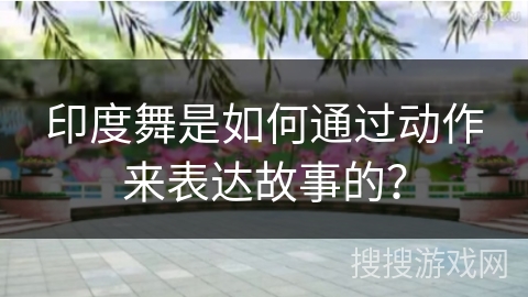 印度舞是如何通过动作来表达故事的？