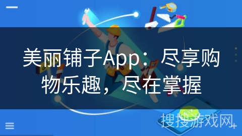 美丽铺子App:尽享购物乐趣,尽在掌握 美丽铺子App:尽享购物乐趣,尽在掌握