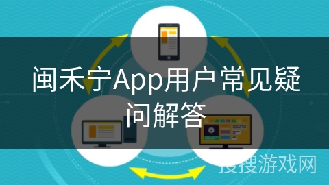 闽禾宁App用户常见疑问解答