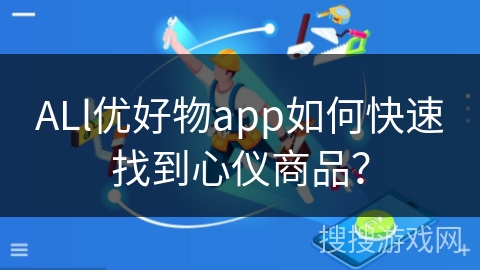 ALl优好物app如何快速找到心仪商品？