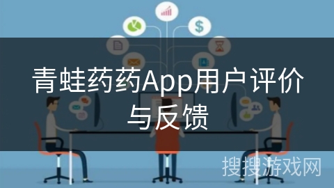 青蛙药药App用户评价与反馈 青蛙药药App用户评价与反馈