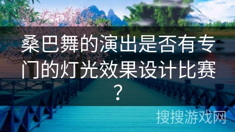桑巴舞的演出是否有专门的灯光效果设计比赛？