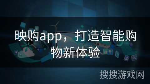 映购app,打造智能购物新体验 映购app,打造智能购物新体验