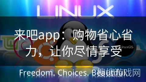 来吧app：购物省心省力，让你尽情享受