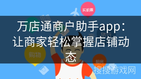 万店通商户助手app:让商家轻松掌握店铺动态 万店通商户助手app:让商家轻松掌握店铺动态