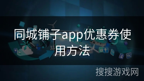 同城铺子app优惠券使用方法