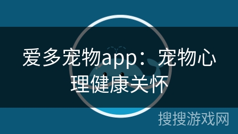 爱多宠物app：宠物心理健康关怀