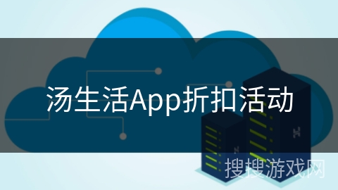 汤生活App折扣活动 汤生活App折扣活动