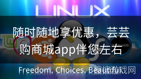 随时随地享优惠,芸芸购商城app伴您左右 随时随地享优惠,芸芸购商城app伴您左右