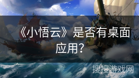 《小悟云》是否有桌面应用？