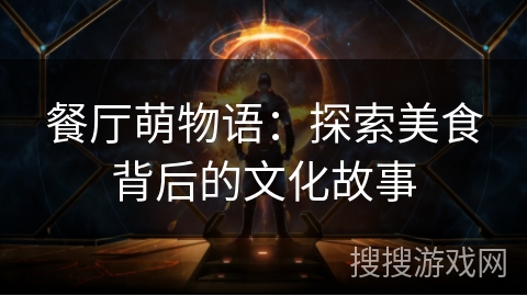 餐厅萌物语:探索美食背后的文化故事 餐厅萌物语:探索美食背后的文化故事