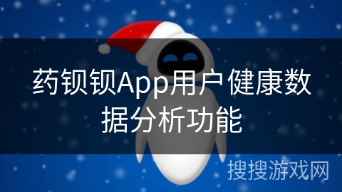 药钡钡App用户健康数据分析功能