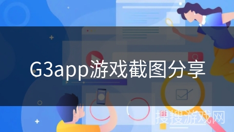 G3app游戏截图分享 G3app游戏截图分享