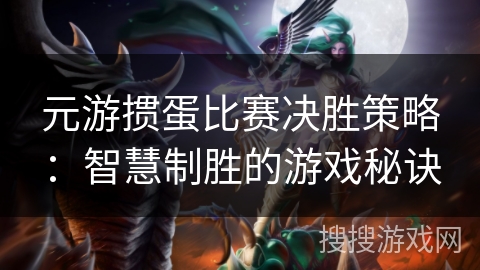 元游掼蛋比赛决胜策略:智慧制胜的游戏秘诀 元游掼蛋比赛决胜策略:智慧制胜的游戏秘诀