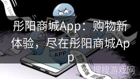彤阳商城App：购物新体验，尽在彤阳商城App
