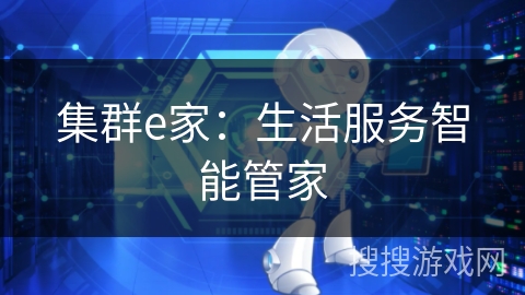 集群e家:生活服务智能管家 集群e家:生活服务智能管家
