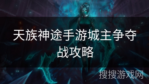 天族神途手游城主争夺战攻略 天族神途手游城主争夺战攻略
