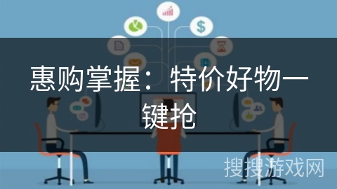 惠购掌握:特价好物一键抢 惠购掌握:特价好物一键抢