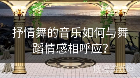 抒情舞的音乐如何与舞蹈情感相呼应？