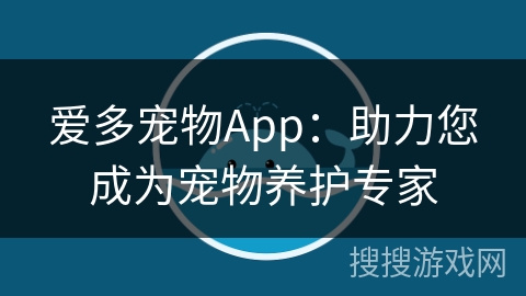 爱多宠物App:助力您成为宠物养护专家 爱多宠物App:助力您成为宠物养护专家