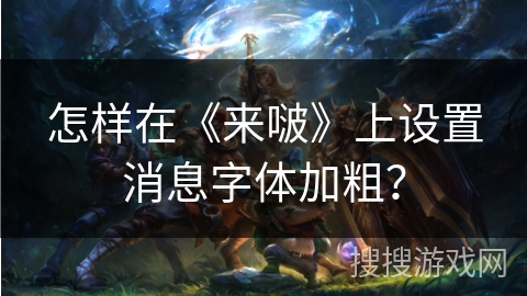 怎样在《来啵》上设置消息字体加粗？