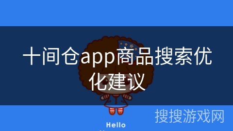 十间仓app商品搜索优化建议 十间仓app商品搜索优化建议
