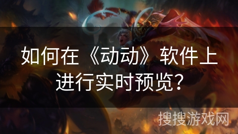 如何在《动动》软件上进行实时预览？