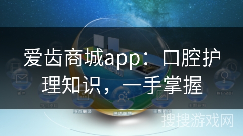 爱齿商城app:口腔护理知识,一手掌握 爱齿商城app:口腔护理知识,一手掌握