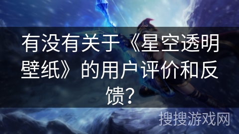 有没有关于《星空透明壁纸》的用户评价和反馈？