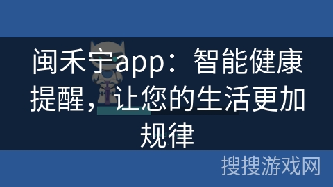 闽禾宁app:智能健康提醒,让您的生活更加规律 闽禾宁app:智能健康提醒,让您的生活更加规律